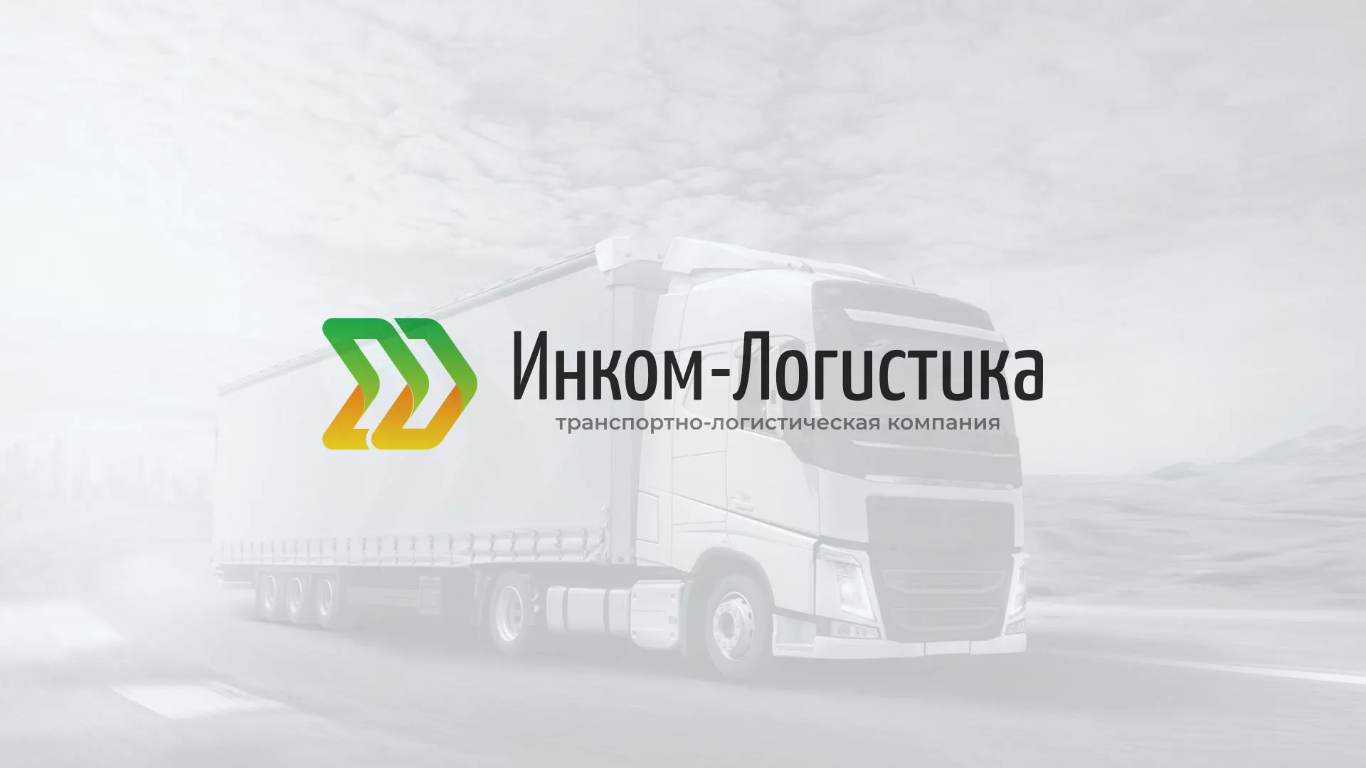 Разработка логотипа и сайта компании «Инком-Логистика» в Кстово